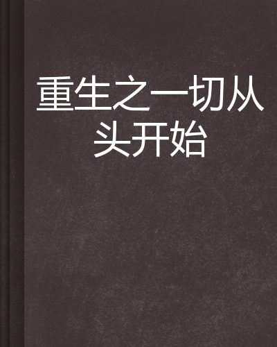重生之一切从头开始