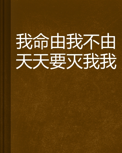 我命由我不由天天要灭我我