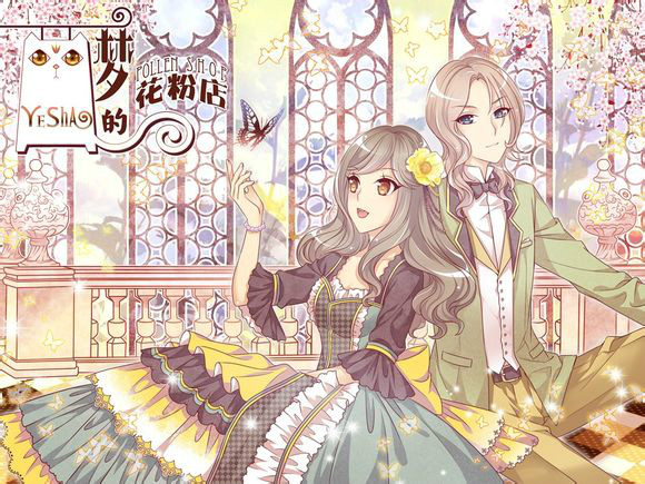  p>《梦的花粉店》是在《 a href="#" data-lemmaid="3300568">中国