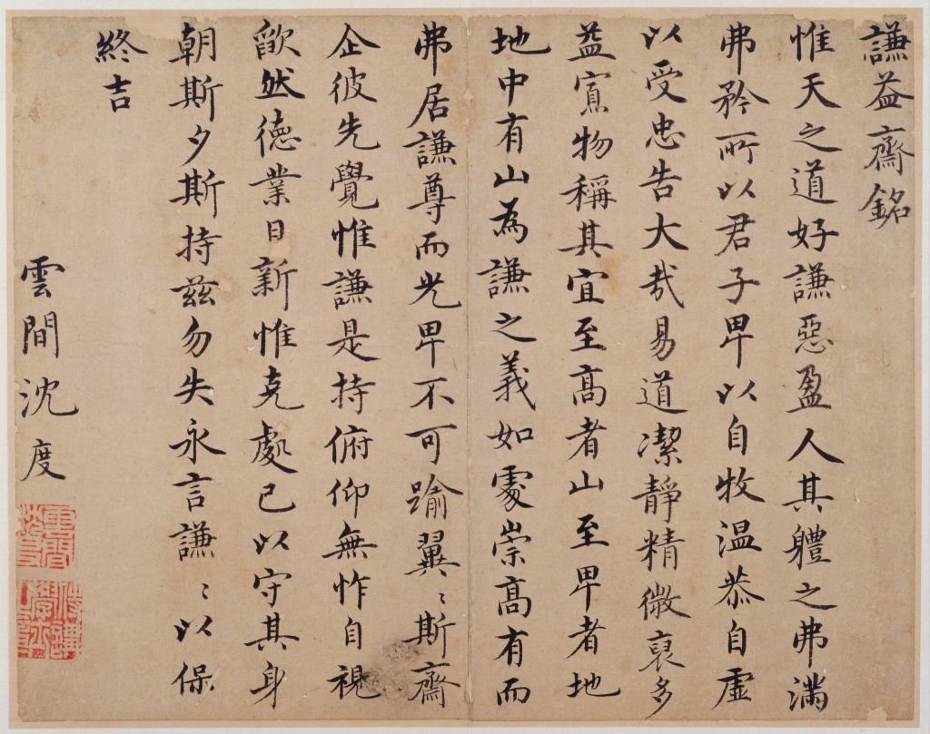 《沈度楷书谦益斋铭页》是明代沈度创作的一幅书法作品