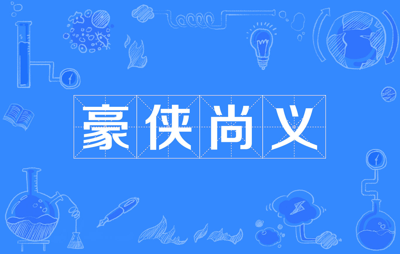  p>豪侠尚义,汉语成语,意思是为人豪爽勇敢,崇尚义气. /p>