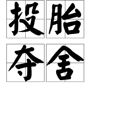 投胎夺舍_百度百科