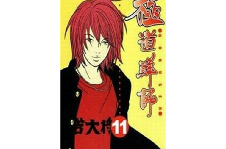  p data-id="go056oq7bz">《极道鲜师》(ごくせん)是日本漫画家 a