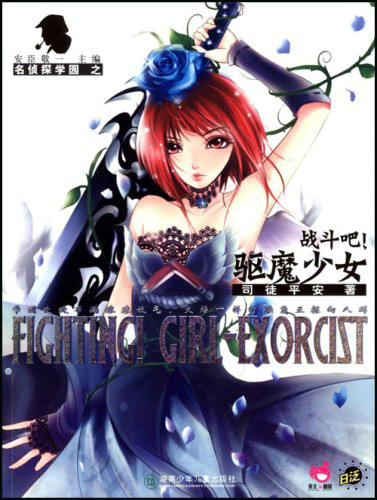 战斗吧驱魔少女