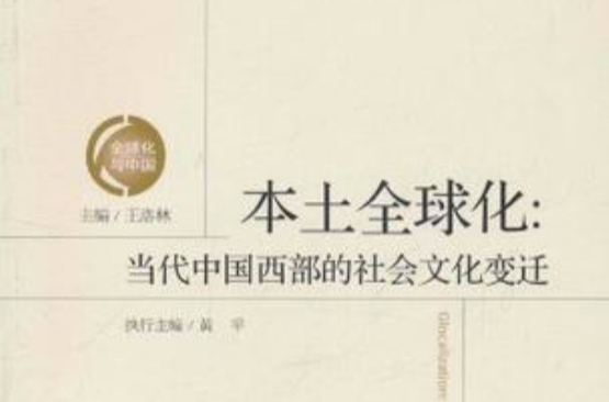 本土全球化:当代中国西部的社会文化变迁