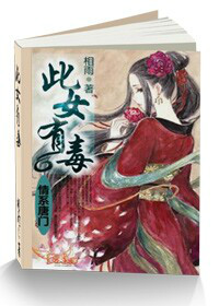情系唐门:此女有毒