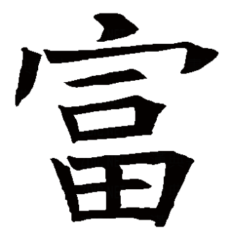 富（汉语文字）_百度百科