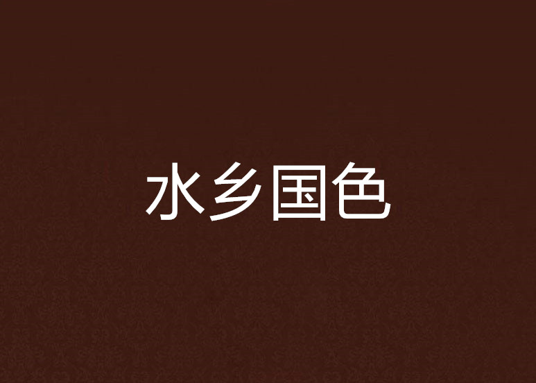 水乡国色