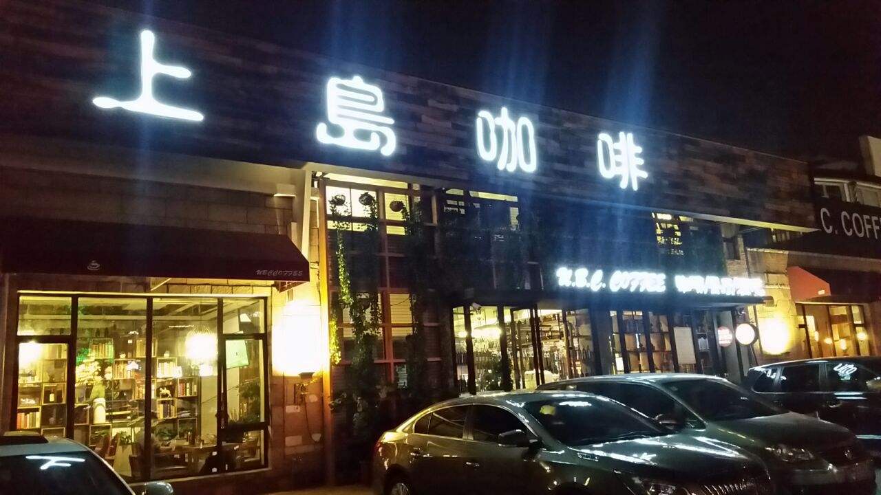 上岛咖啡(解放西路)