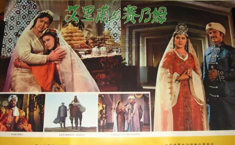 艾里甫与赛乃姆