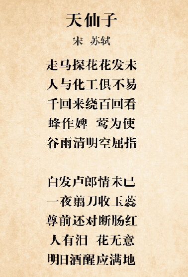 天仙子·走马探花花发未