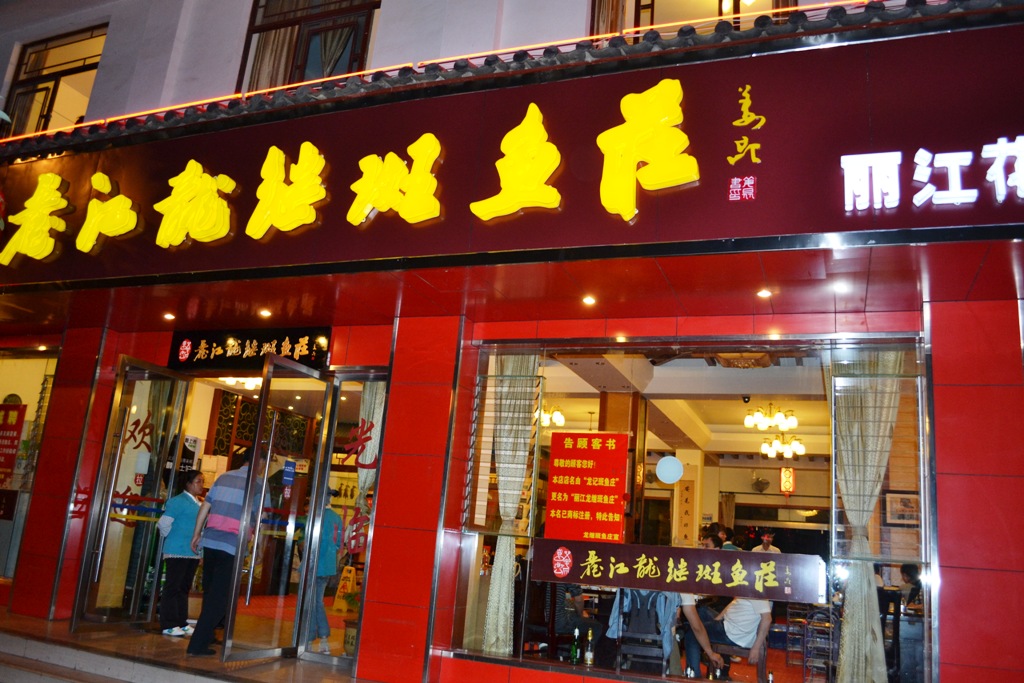  p>即现在的"丽江龙继斑鱼庄",原"丽江龙记斑鱼庄"已于2011年7月正式