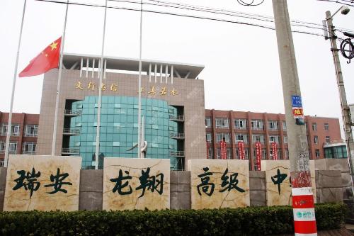 瑞安市龙翔高级中学