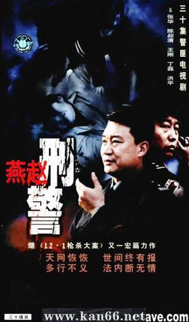  p>《燕赵刑警》是30集警匪 a href="#" data-lemmaid="20488">电视剧