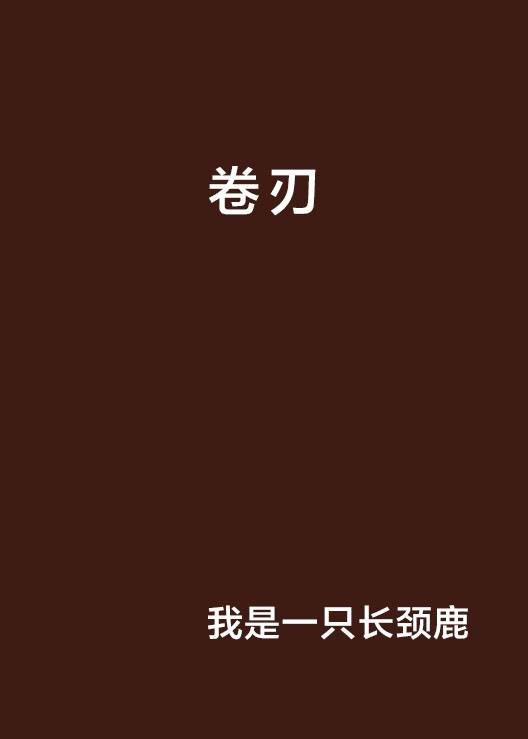 卷刃_百度百科