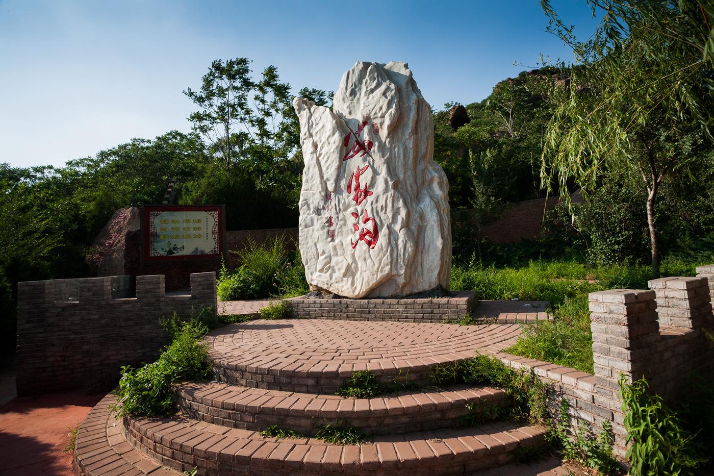 安家沟生态区