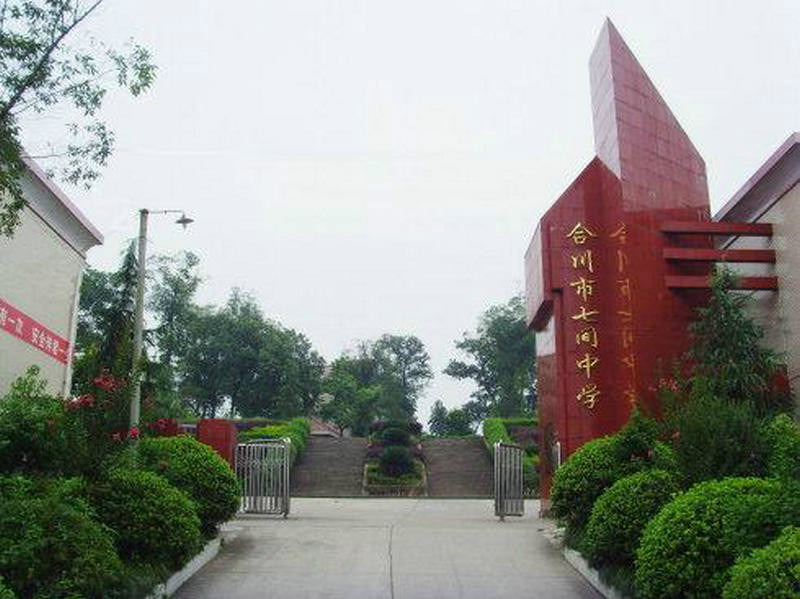 合川七间中学