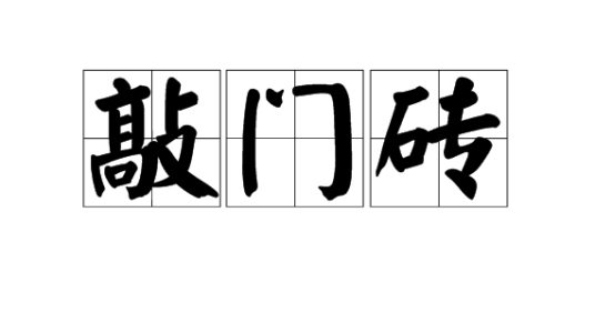 敲门砖（汉语词汇）_百度百科