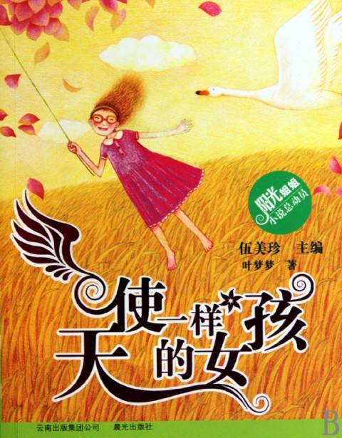 阳光姐姐小说总动员·天使一样的女孩_百度百科
