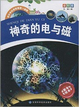 神奇的电与磁/青少年科学探索第一读物