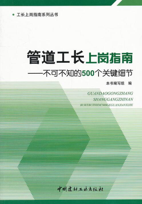 管道工长上岗指南