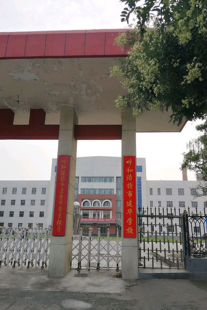 呼和浩特市启秀中学东校区