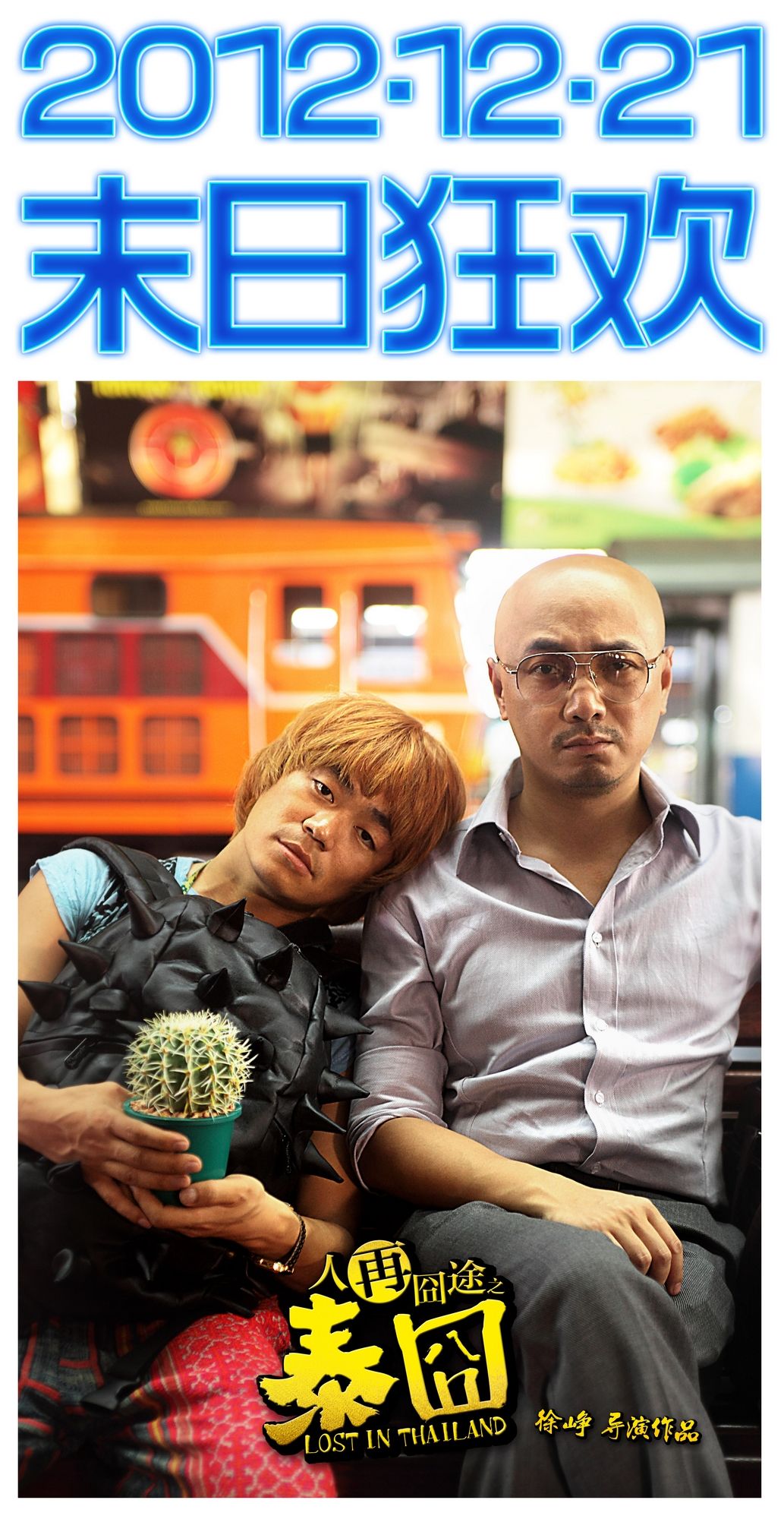  p>《人再囧途之泰囧》是一部由 a href="#" data-lemmaid="14439507"