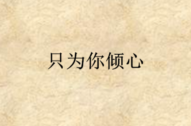 只为你倾心