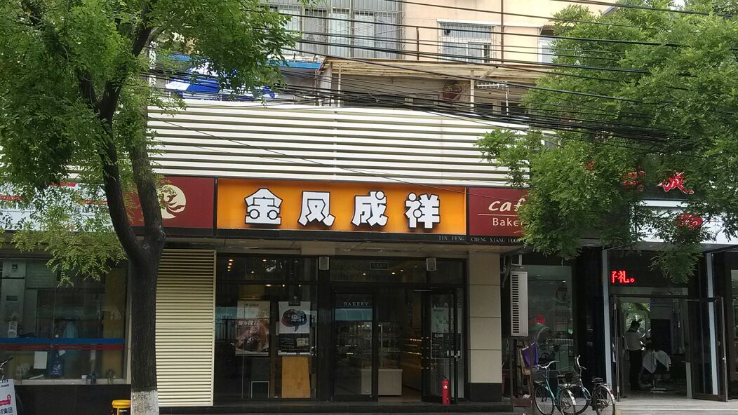  p>金凤成祥(陶然亭路店)是一家蛋糕西点店,位于宣武区陶然亭路41号
