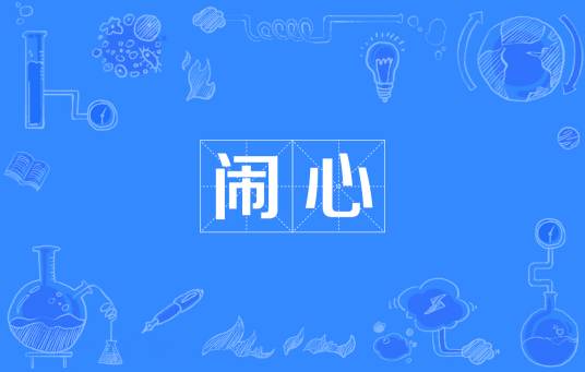 闹心（汉语词语）_百度百科