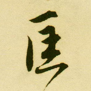  p data-id="go08a2a72s">匡(拼音:kuāng)是汉语二级通用规范汉字,此