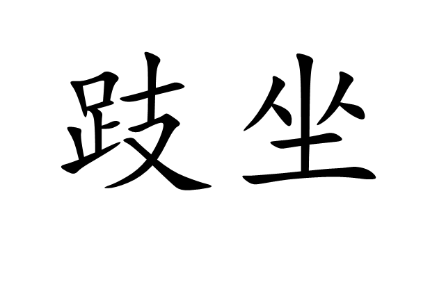  p>跂坐,汉语词语,拼音qí zuò,意思是垂足而坐,跟不及地. /p>