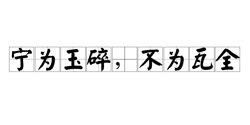 宁为玉碎不为瓦全