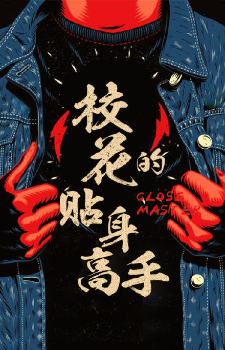 校花的贴身高手