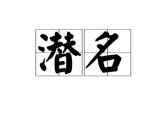  p>潜名,读音是qián míng,汉语词语,是谓隐姓埋名. /p>