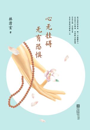 心无挂碍,无有恐惧