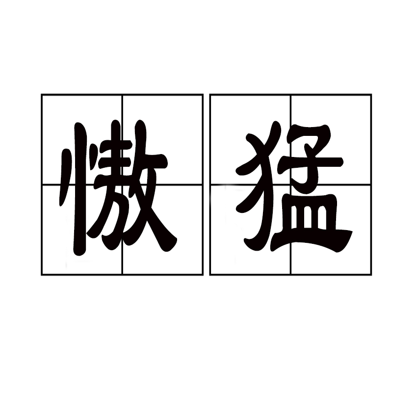  p>慠猛,拼音ào měng,汉语词语,意思是骄倨凶狠. /p>
