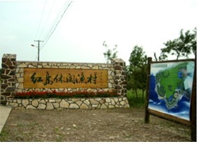 红岛休闲渔村