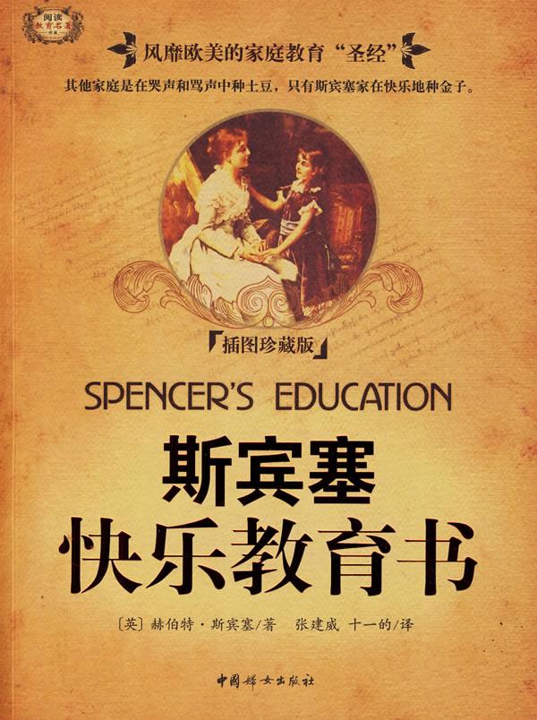 世界家教经典名著系列:斯宾塞的快乐教育
