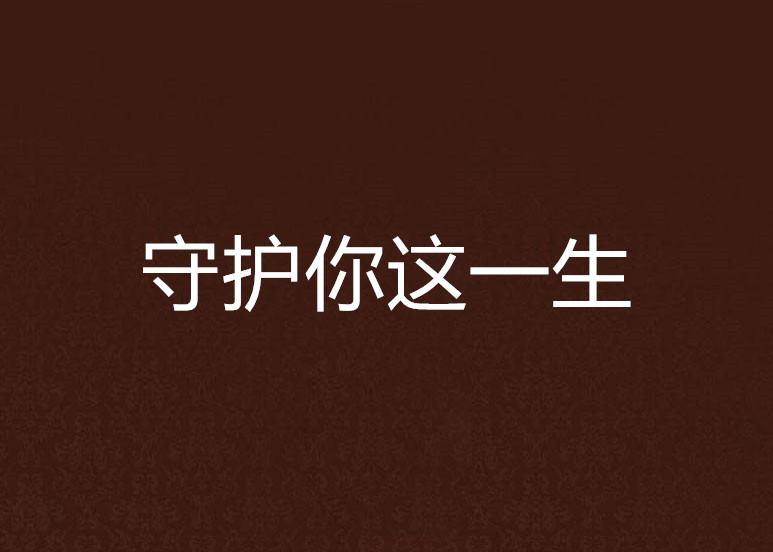 守护你这一生