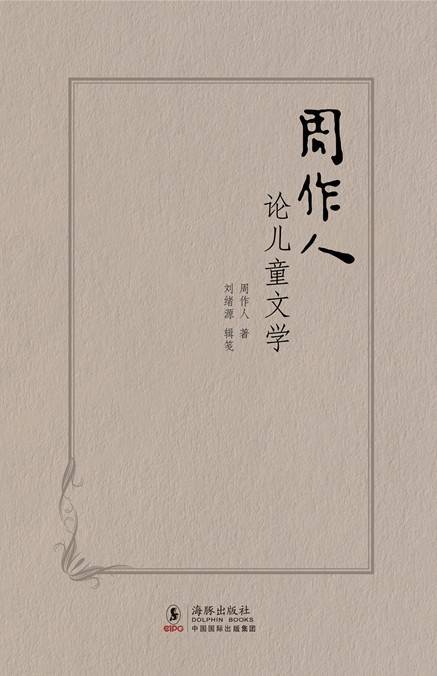 周作人论儿童文学_百度百科
