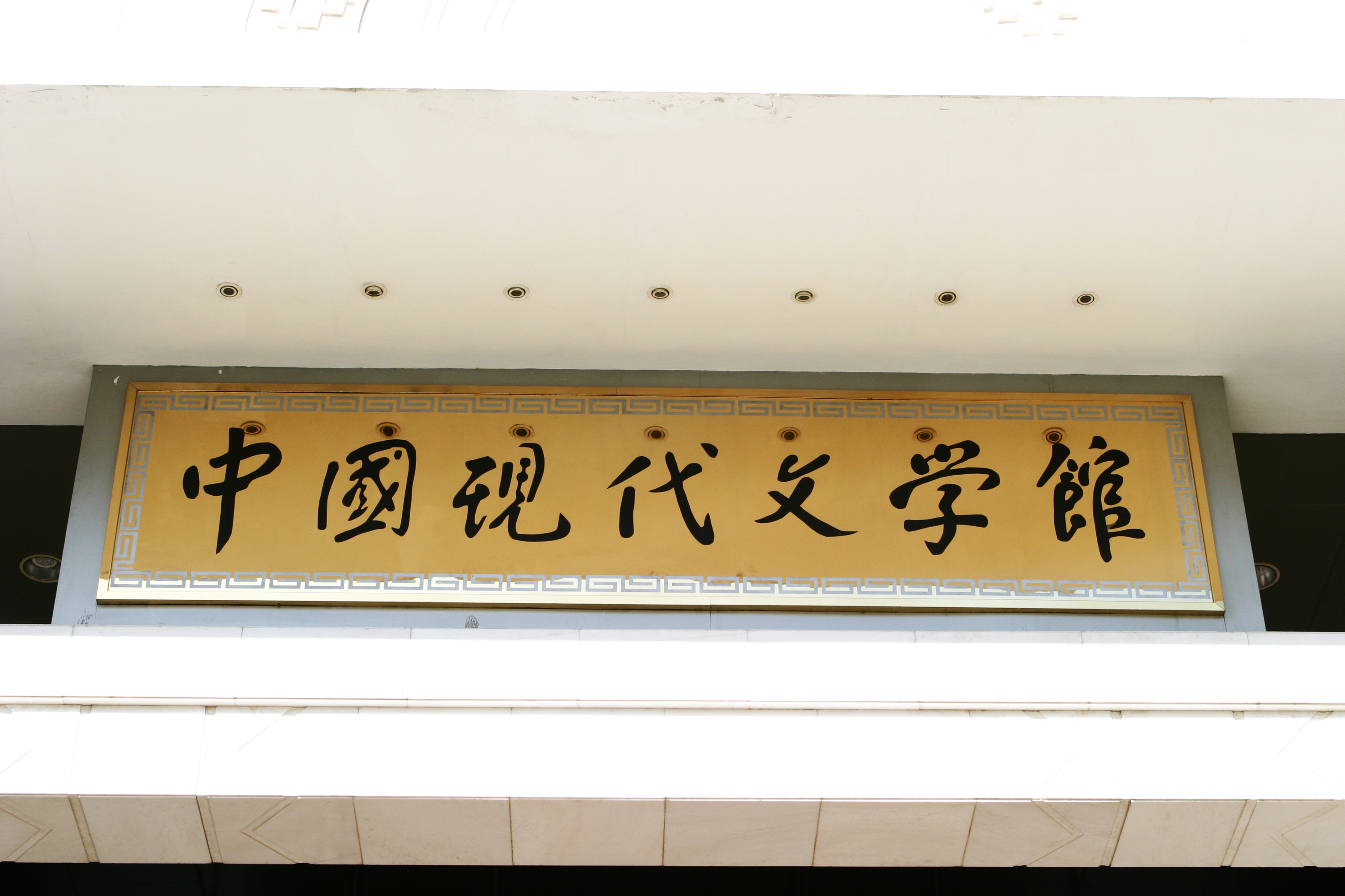 target="_blank" href="/item/中国现代文学">中国现代文学 /a>馆成立