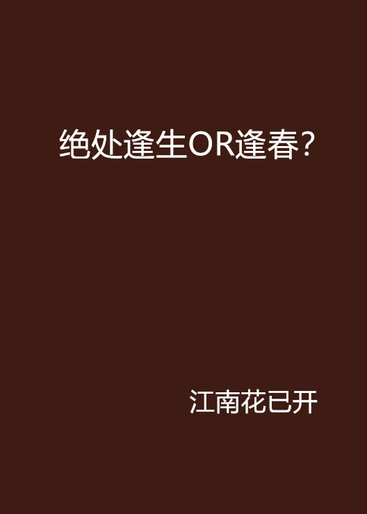 绝处逢生or逢春?