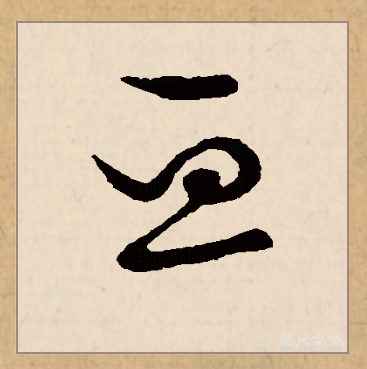  p data-id="gnx8ans8lk">亘(拼音:gèn,xuān)是汉语二级通用字.