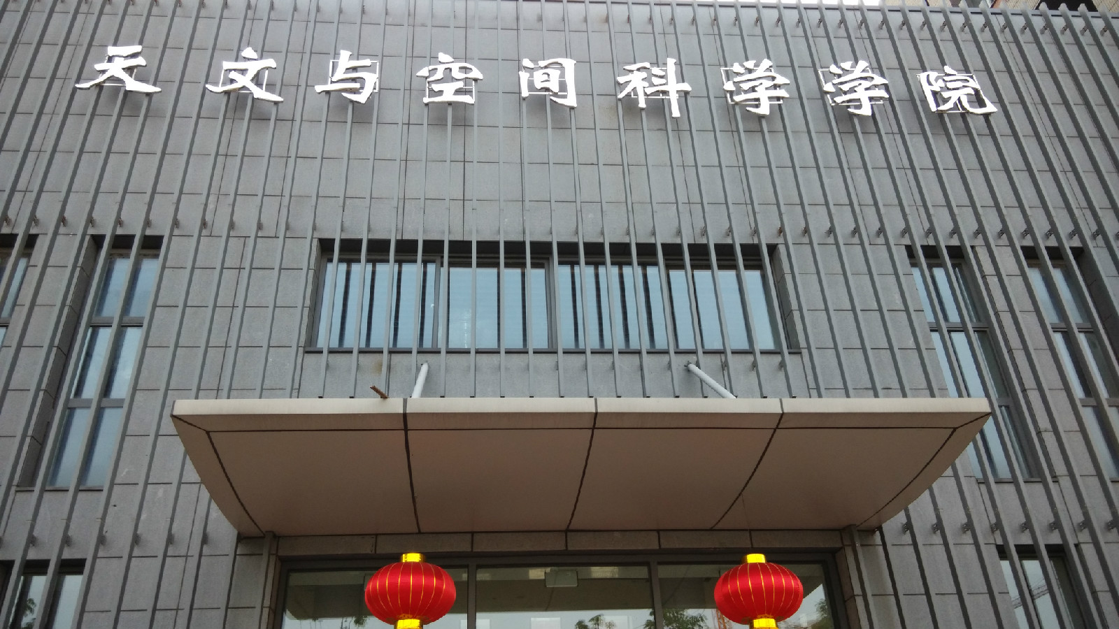 南京大学天文系