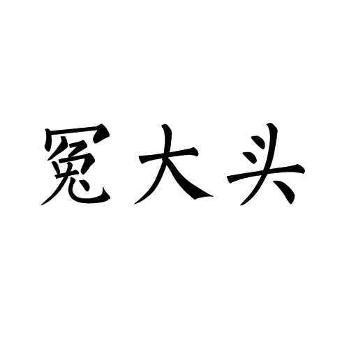 冤大头（汉语词语）_百度百科