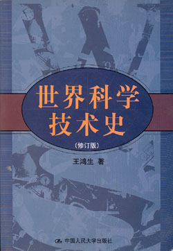 世界科技史