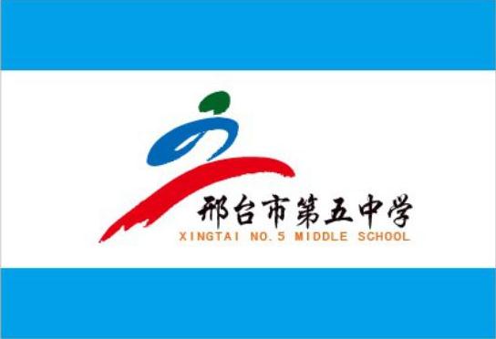 邢台市第五中学