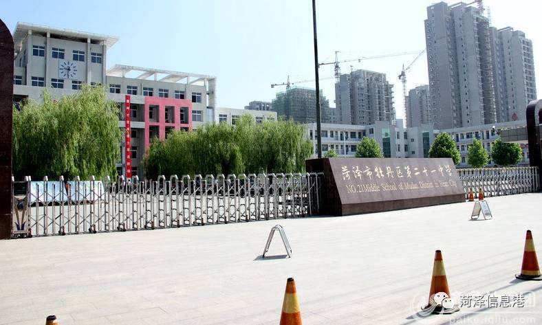 菏泽市牡丹区二十一中