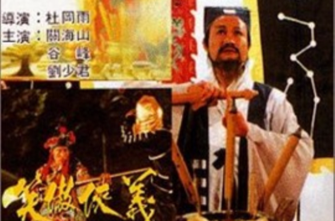 笑傲侠义黄大仙